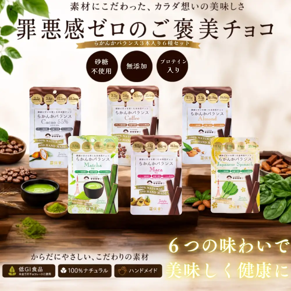 《カカオ味比べ6種》らかんかバランス 3本入 6種 セット [1320]