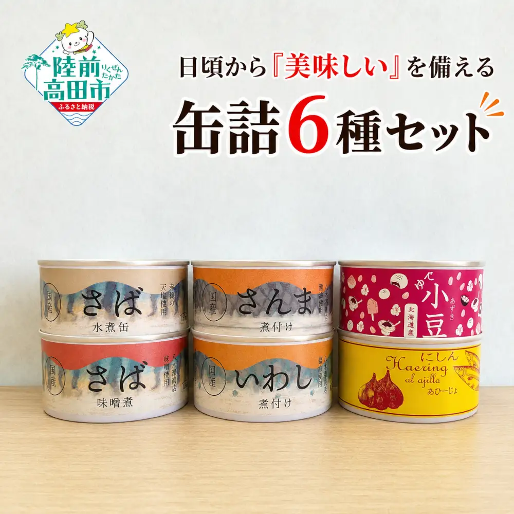 日頃から「美味しい」を備える 缶詰セット 6種×各1個 防災 備蓄