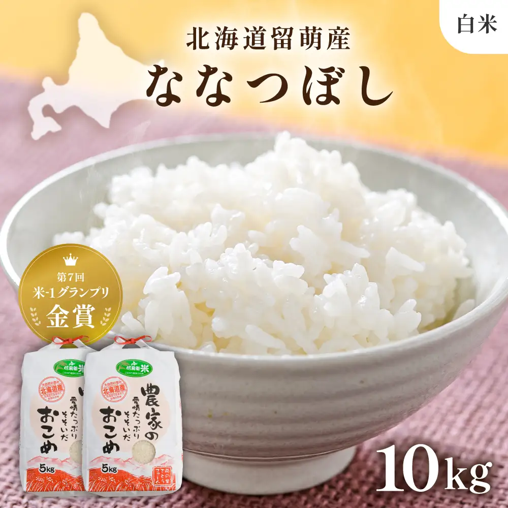  令和8年産 〈11月配送〉【ななつぼし】(白米)5kg×2袋 北海道南るもい産 特A おとりよせ こめ 北海道 新米 お弁当 おにぎり おいしい 送料無料 コメ 産地直送 R011-007-R811