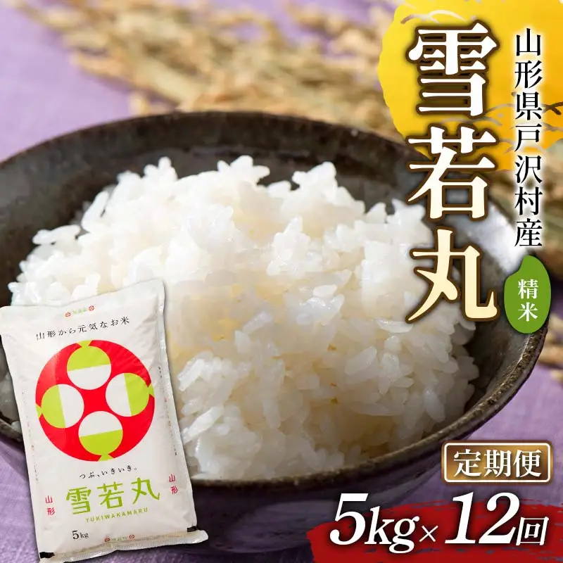 ≪新米先行予約≫【定期便12回】令和8年度 戸沢村産 雪若丸 5kg×12回 合計60kg 精米 お米 米 ご飯 ごはん 白米 新米 ブランド米 銘柄米 ゆきわかまる 国産 単一原料米 単一米 5キロ 60キロ 頒布 贈答 贈り物 ギフト プレゼント 自宅 家庭 お取り寄せ 食品 農家直送 山形県  F7W-0555