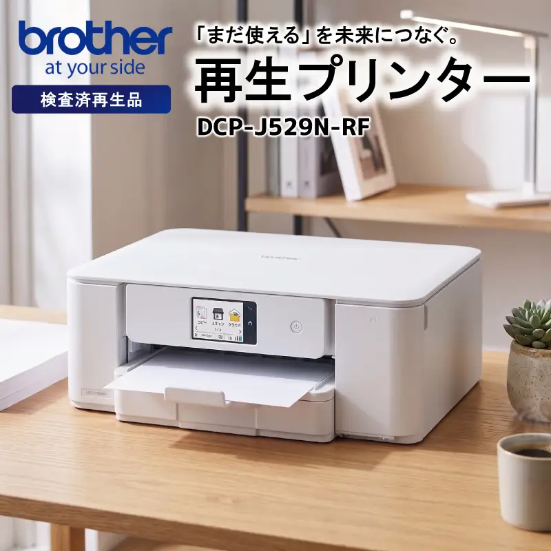 プリンター【ブラザー検査済再生品】 白 プリンター 家電 E2222