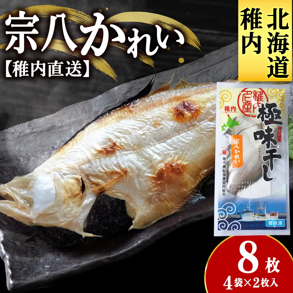 【稚内直送】宗八かれい一夜干し 特大 4袋 約1.2kg【配送不可地域：離島・沖縄県】