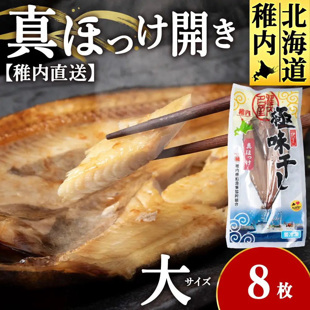 【稚内直送】真ほっけ開き 大 8枚 約2.1kg【配送不可地域：離島・沖縄県】
