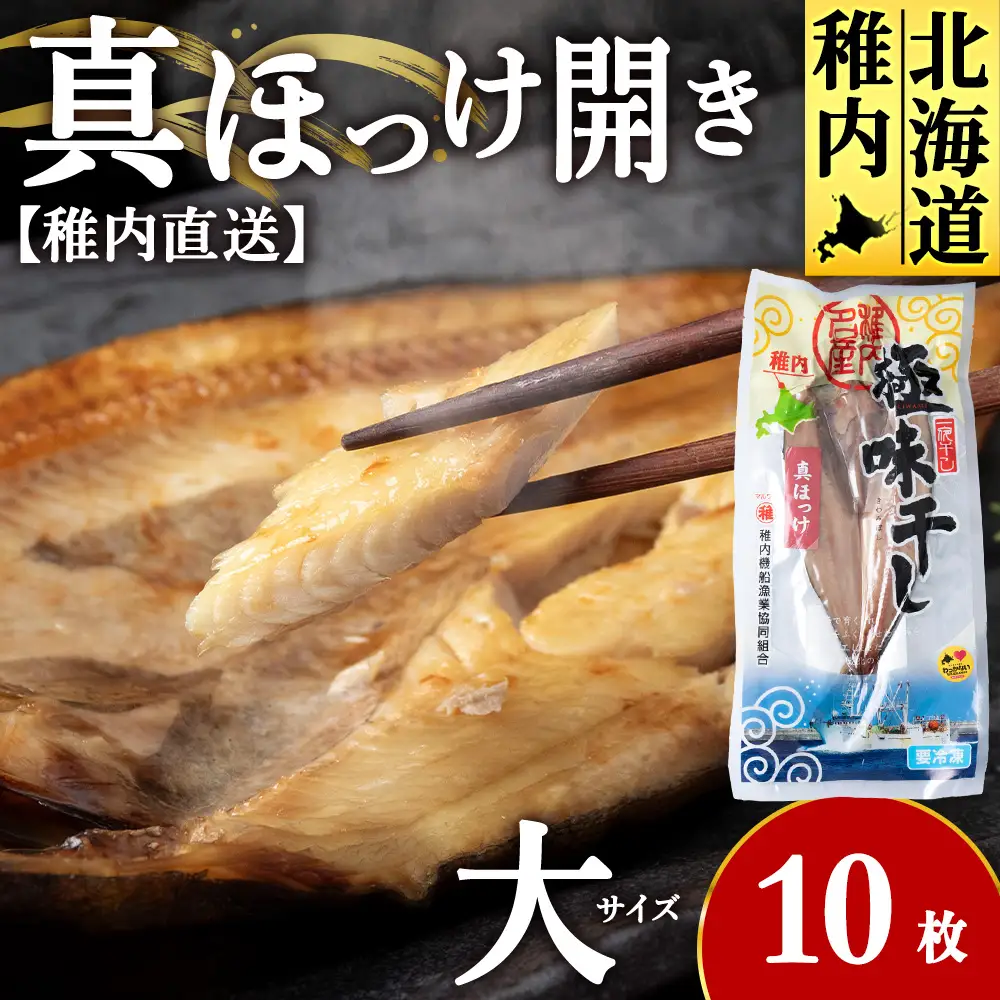 【稚内直送】真ほっけ開き 大 10枚 約2.6kg【配送不可地域：離島・沖縄県】