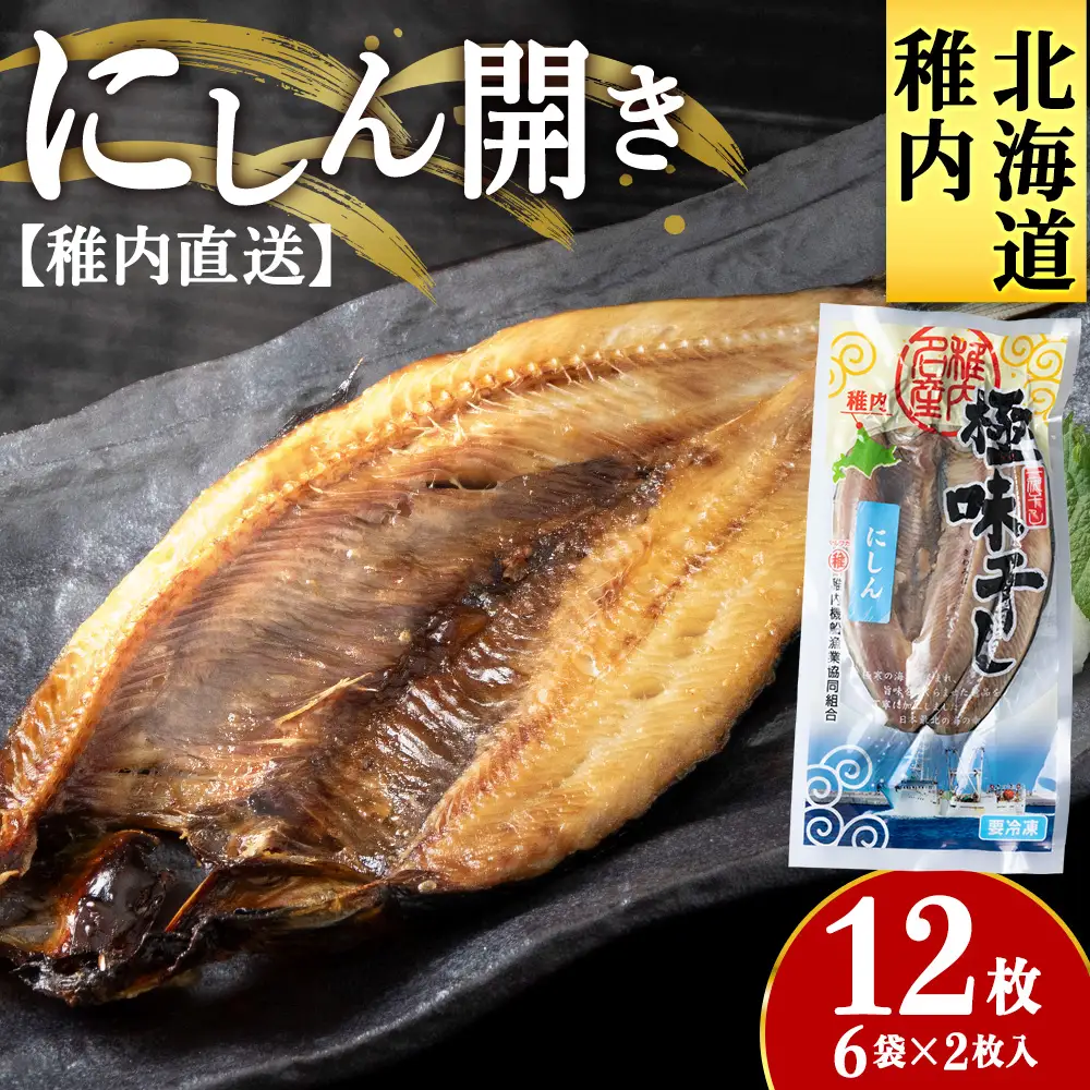 【稚内直送】にしん開き 6袋 約2.2kg【配送不可地域：離島・沖縄県】