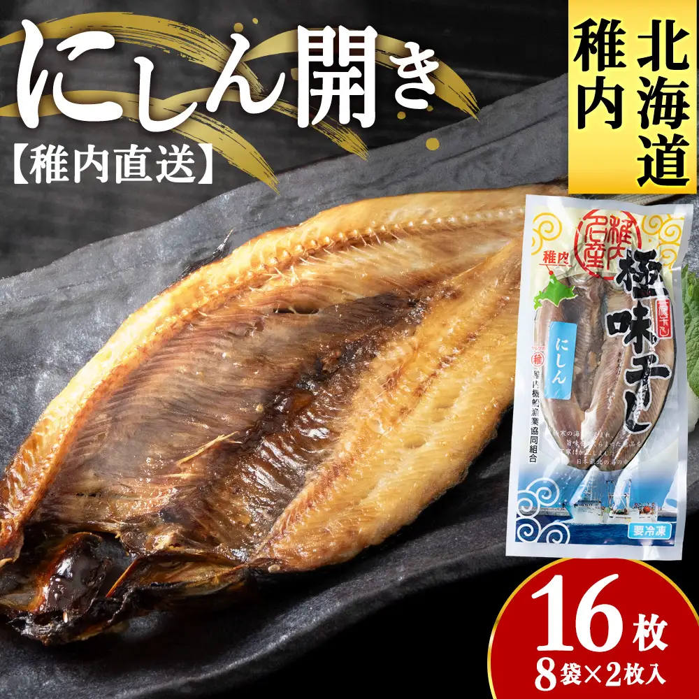 【稚内直送】にしん開き 8袋 約3kg【配送不可地域：離島・沖縄県】