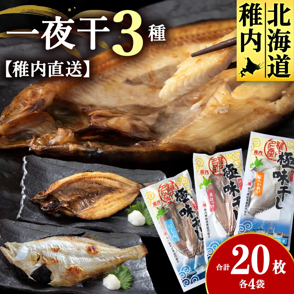 【稚内直送】一夜干し3種　各4袋（宗八かれい・真ほっけ開き・にしん開き）【配送不可地域：離島・沖縄県】