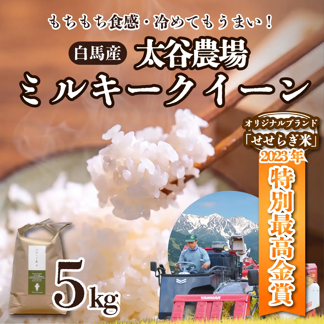 《令和7年産》太谷農場 ミルキークイーン 玄米 5kg /長野県白馬村産