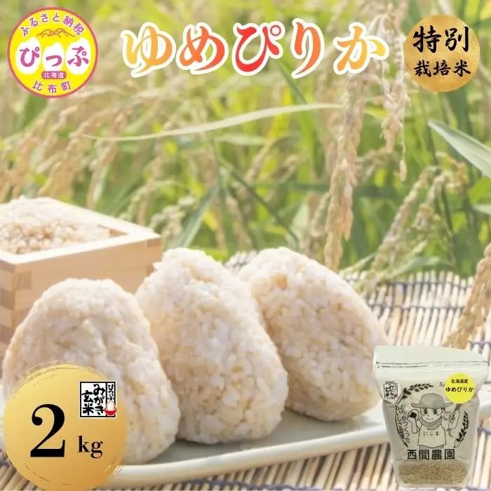 【令和8年産 新米受付】 特別栽培米 ゆめぴりか みがき玄米 2kg 【西間農園】 玄米 お米 北海道産 北海道米 特Aランク 国産 コメ JGAP認証農場 北海道 比布町 ぴっぷ 1005-066
