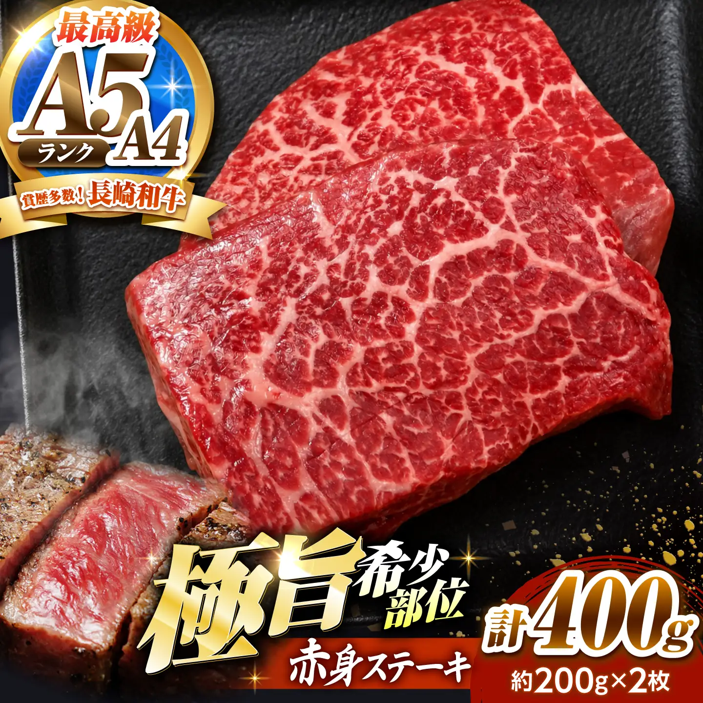 赤身 ステーキ 400g(200g×2)長崎和牛 希少部位 / 牛肉 赤身 A4 A5 / 南島原市 / KRAZY MEAT[SHF003]