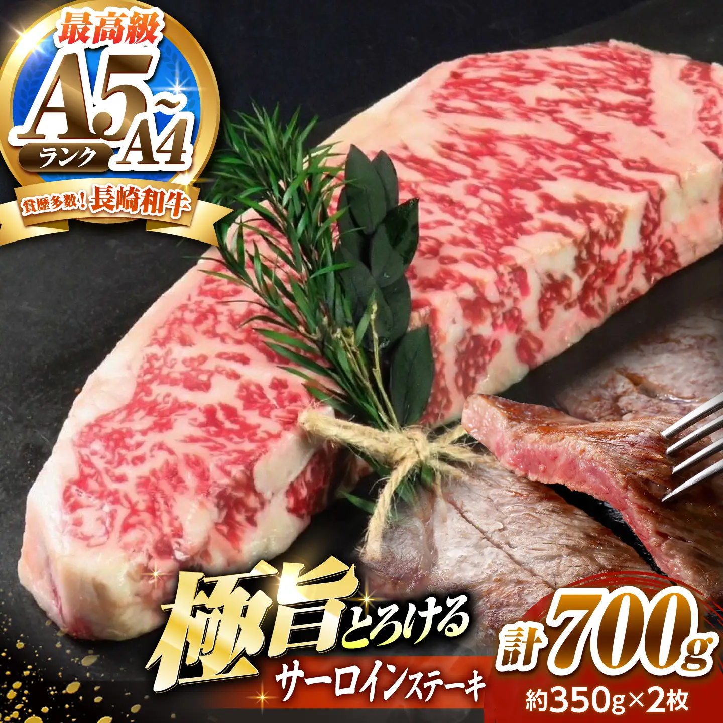 サーロインステーキ 700g(350g×2)長崎和牛 / 牛肉 さーろいん A4 A5 / 南島原市 / KRAZY MEAT[SHF006]