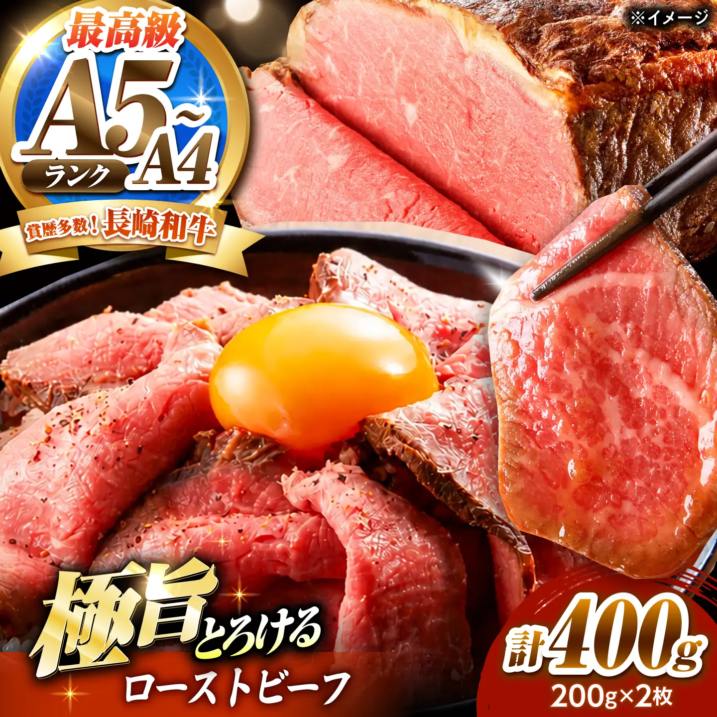 ローストビーフ 400g(200g×2)長崎和牛 / 牛肉 ろーすとびーふ 赤身 A4 A5 / 南島原市 / KRAZY MEAT[SHF009]