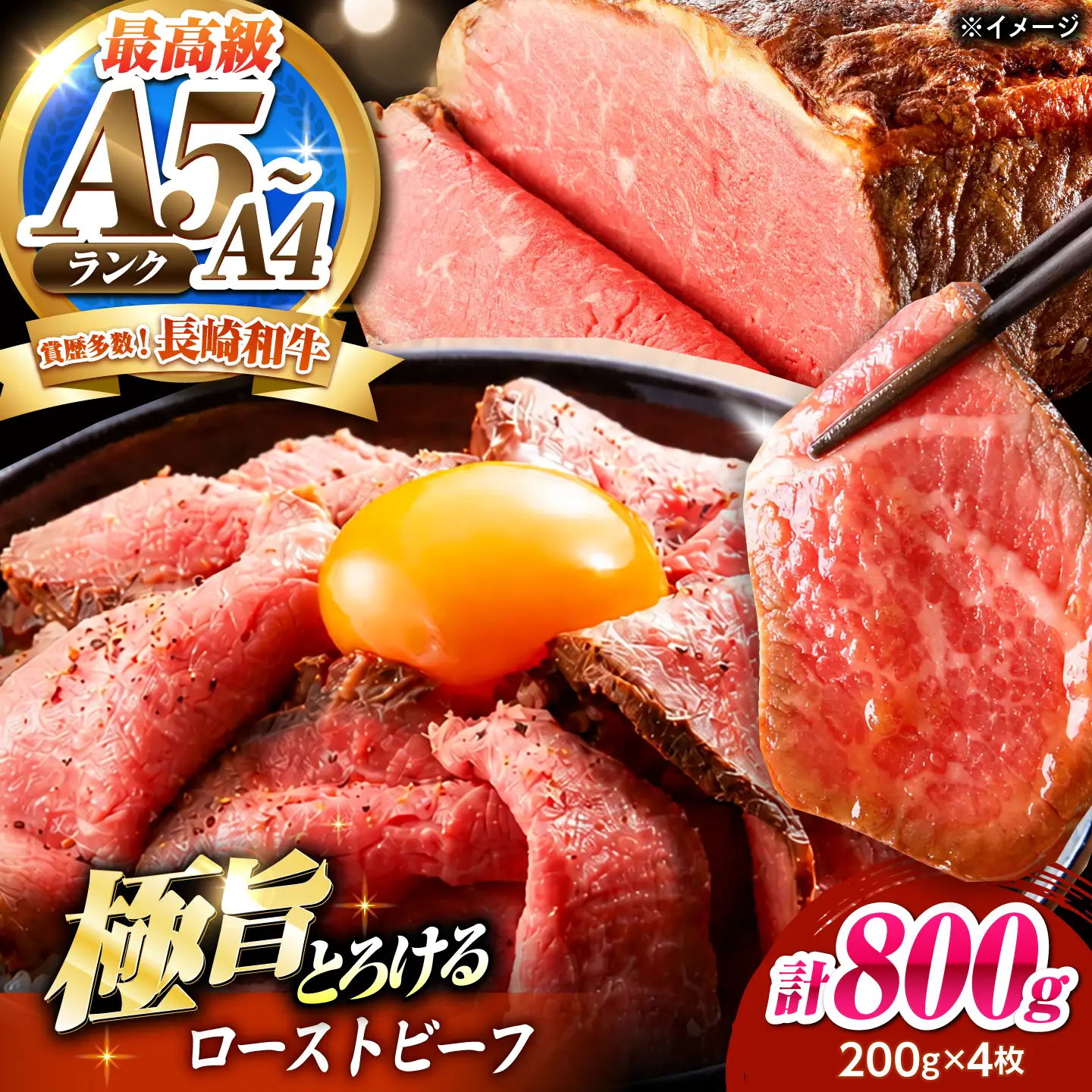 ローストビーフ 800g(200g×4)長崎和牛 / 牛肉 ろーすとびーふ 赤身 A4 A5 / 南島原市 / KRAZY MEAT[SHF010]