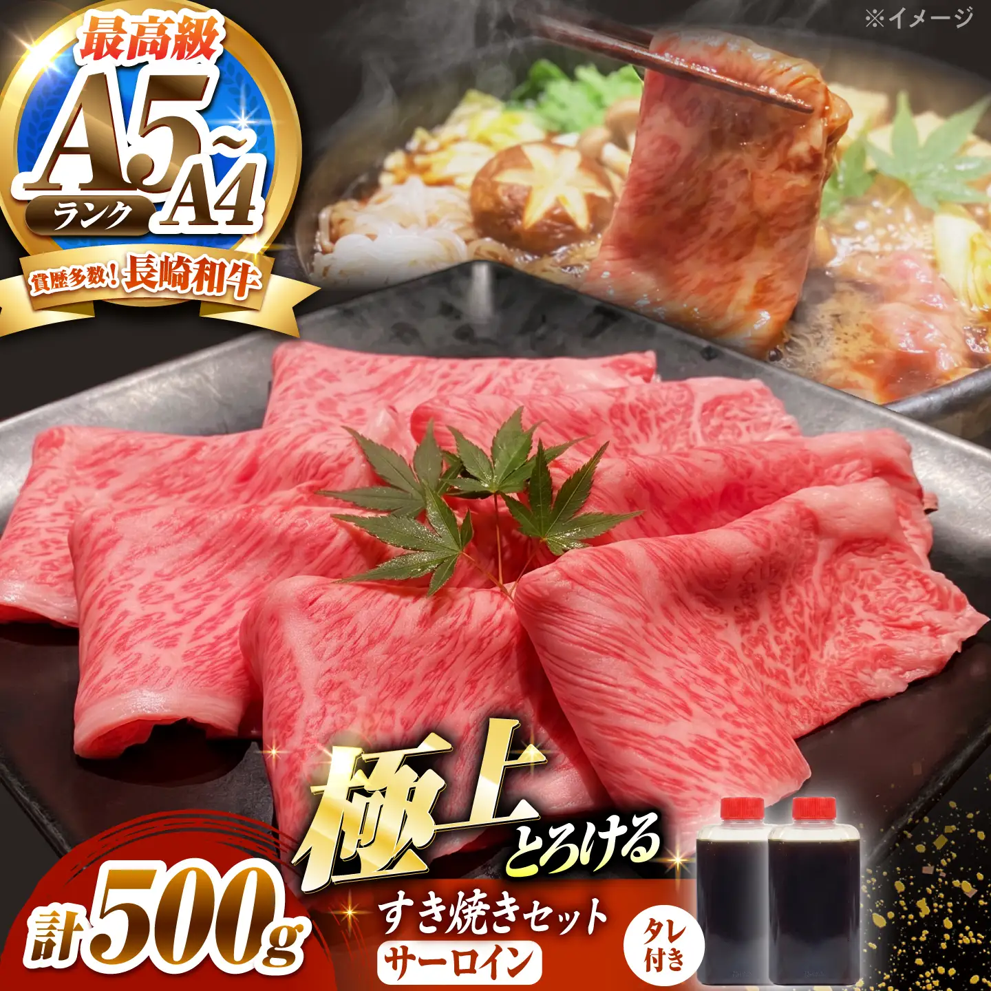 長崎和牛 サーロイン スライス すき焼きセット(割下付き)500g / 牛肉 すき焼き A4 A5 / 南島原市 / KRAZY MEAT[SHF011]