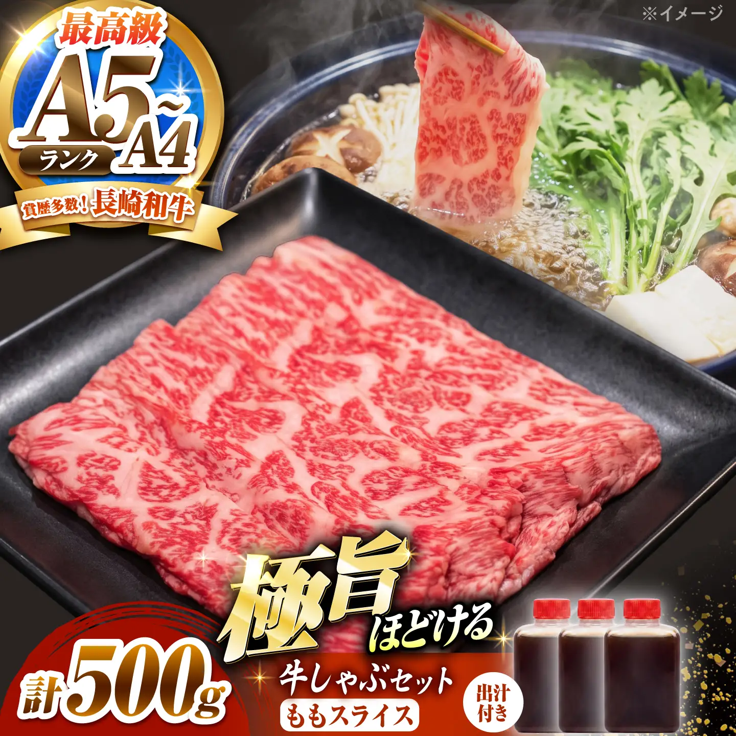 長崎和牛 ももスライス しゃぶしゃぶ セット(あご出汁濃縮タイプ付き)500g / 牛肉 すき焼き A4 A5 / 南島原市 / KRAZY MEAT[SHF012]