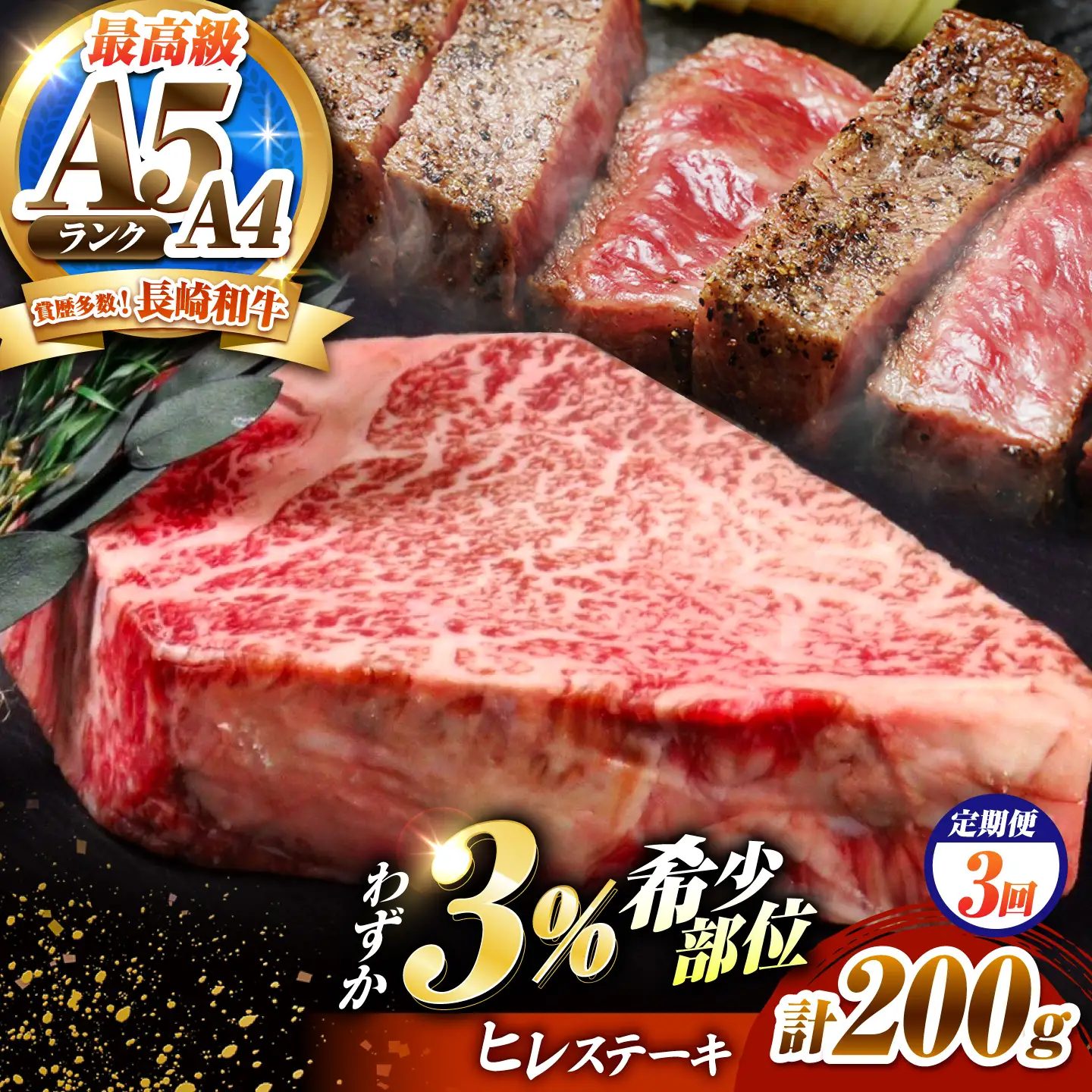 【3回定期便】ヒレステーキ 200g 長崎和牛 希少部位 / ヒレ ひれ フィレ ふぃれ 牛肉 赤身 A4 A5 / 南島原市 / KRAZY MEAT[SHF016]