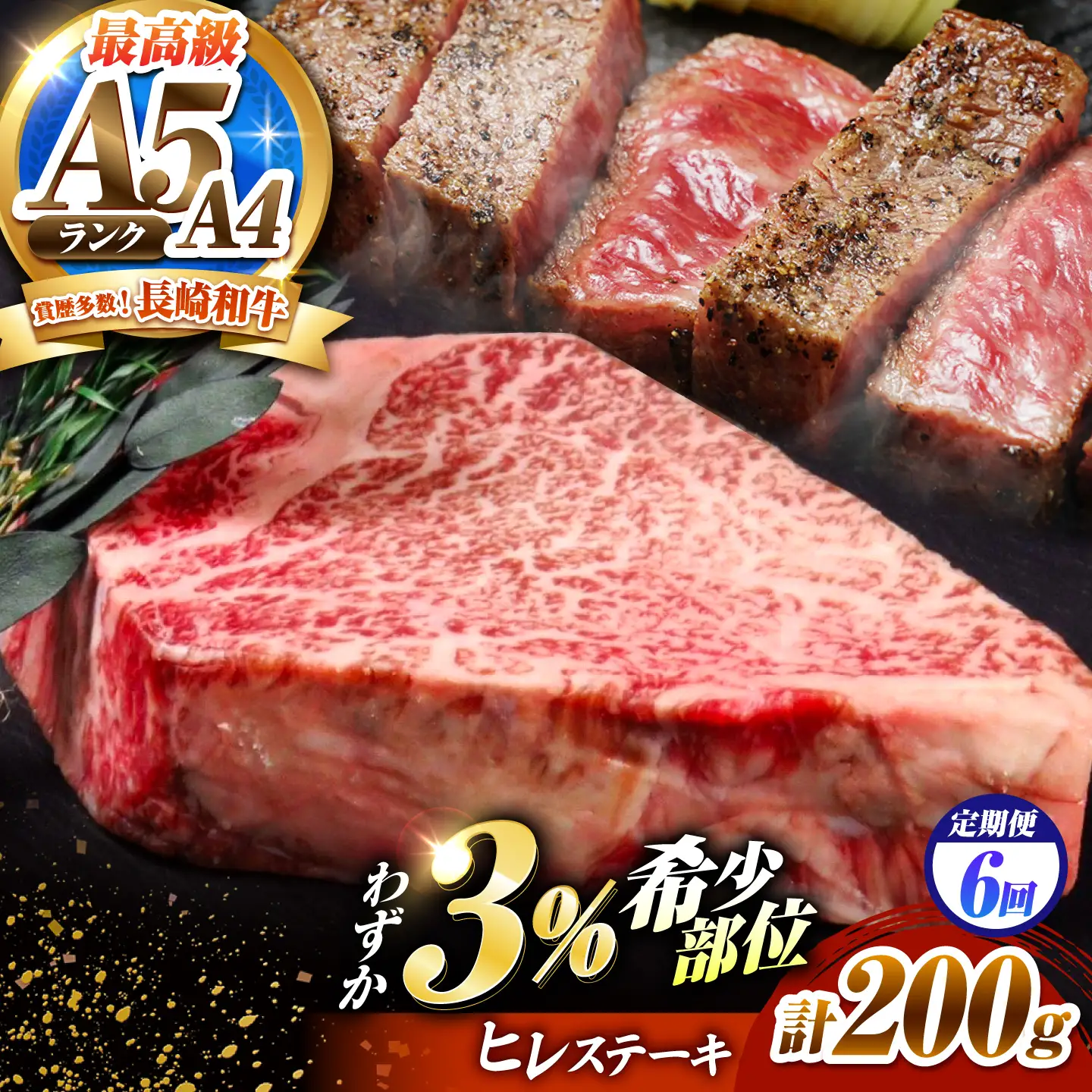【6回定期便】ヒレステーキ 200g 長崎和牛 希少部位 / ヒレ ひれ フィレ ふぃれ 牛肉 赤身 A4 A5 / 南島原市 / KRAZY MEAT[SHF017]