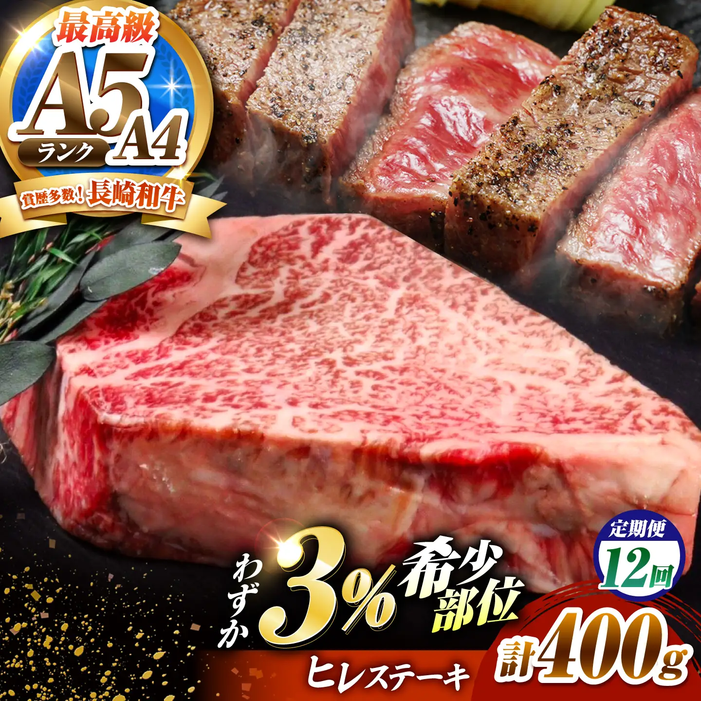 【12回定期便】ヒレステーキ 400g(200g×2枚)長崎和牛 希少部位 / ヒレ ひれ フィレ ふぃれ 牛肉 赤身 A4 A5 / 南島原市 / KRAZY MEAT[SHF021]
