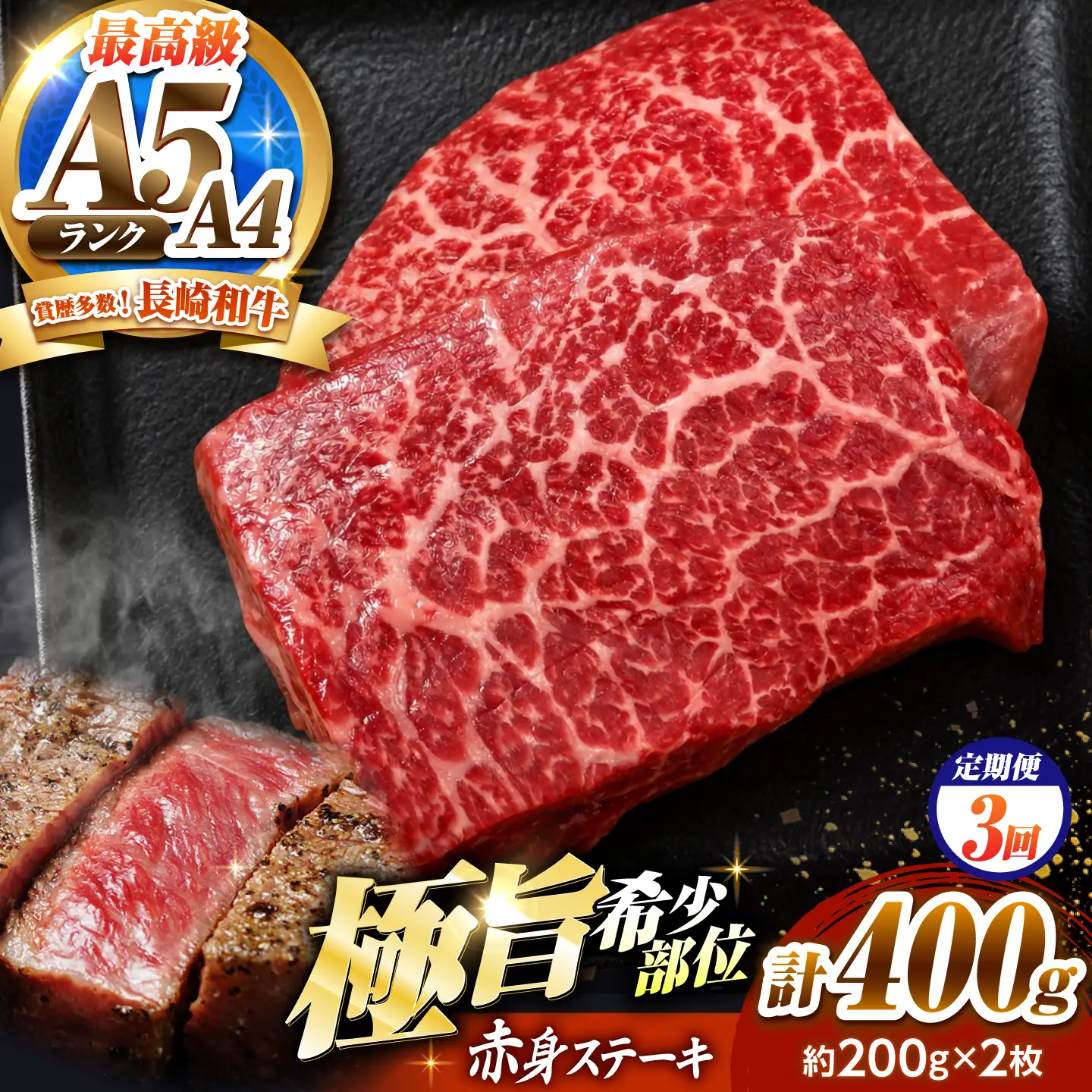 【3回定期便】赤身 ステーキ 400g(200g×2)長崎和牛 希少部位 / 牛肉 赤身 A4 A5 / 南島原市 / KRAZY MEAT[SHF022]