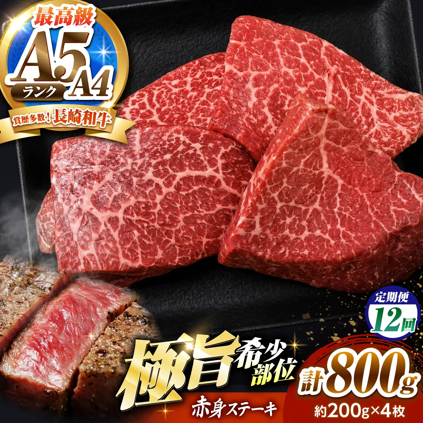 【12回定期便】赤身 ステーキ 800g(200g×4)長崎和牛 希少部位 / 牛肉 赤身 A4 A5 / 南島原市 / KRAZY MEAT[SHF027]
