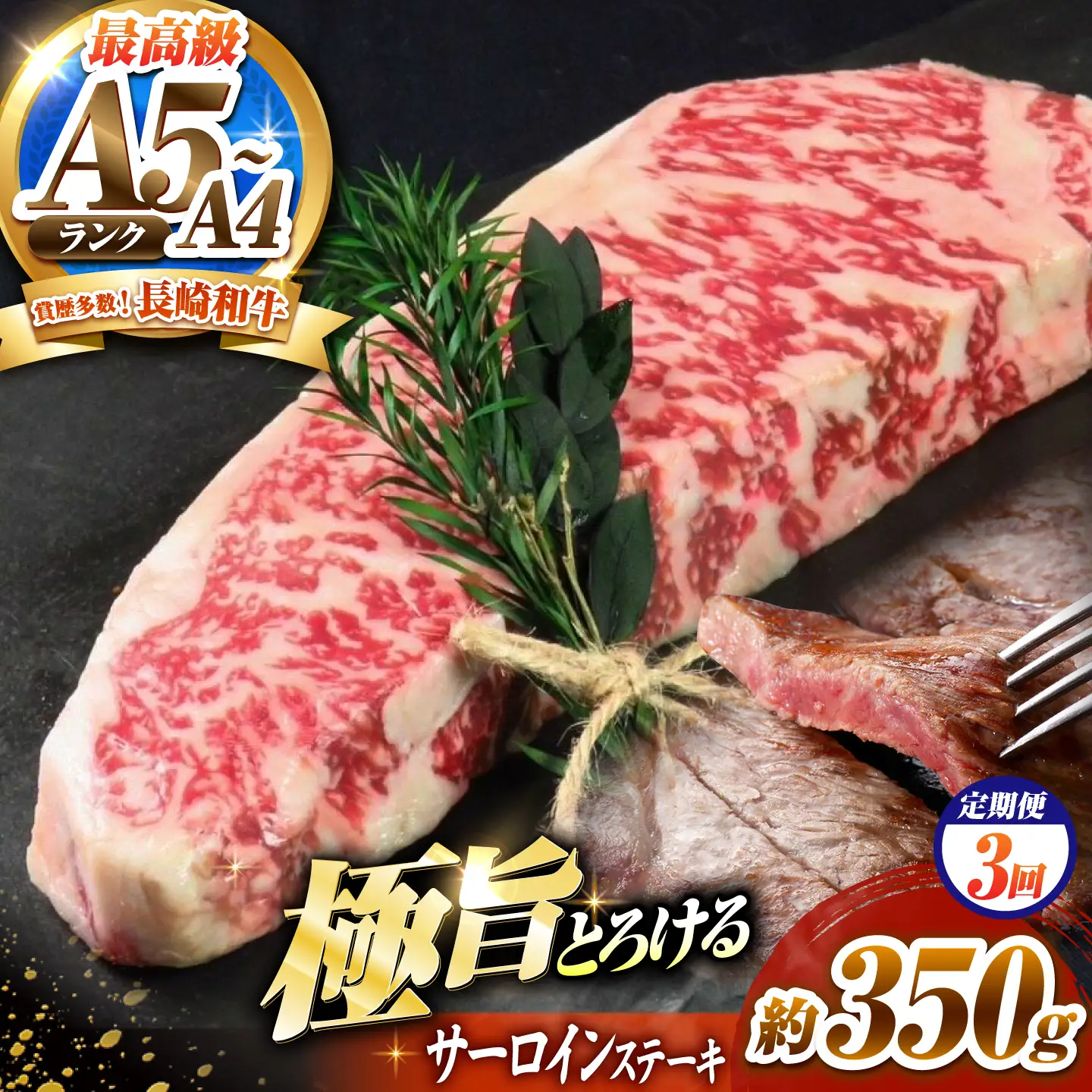 【3回定期便】サーロインステーキ 350g 長崎和牛 / 牛肉 さーろいん A4 A5 / 南島原市 / KRAZY MEAT[SHF028]