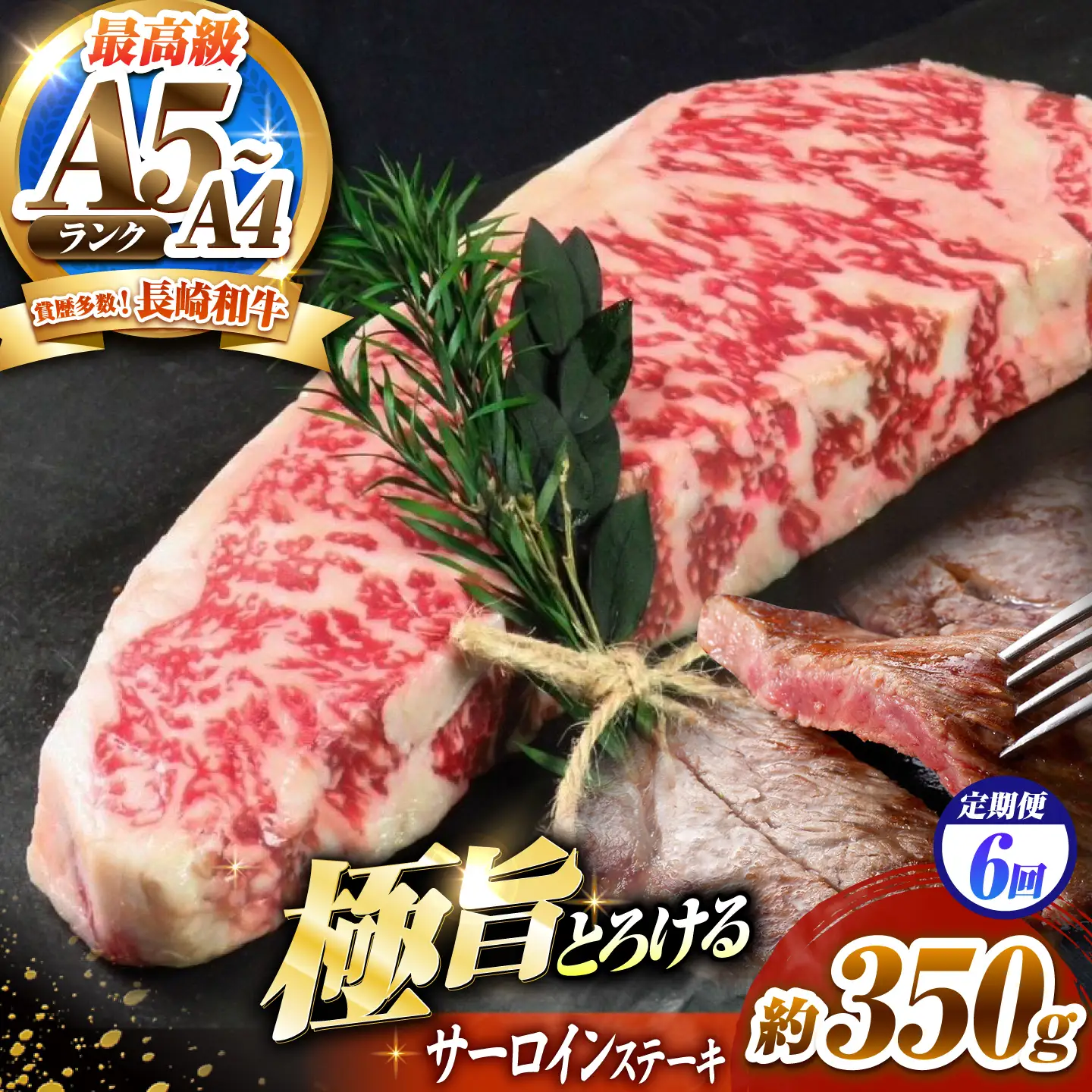 【6回定期便】サーロインステーキ 350g 長崎和牛 / 牛肉 さーろいん A4 A5 / 南島原市 / KRAZY MEAT[SHF029]