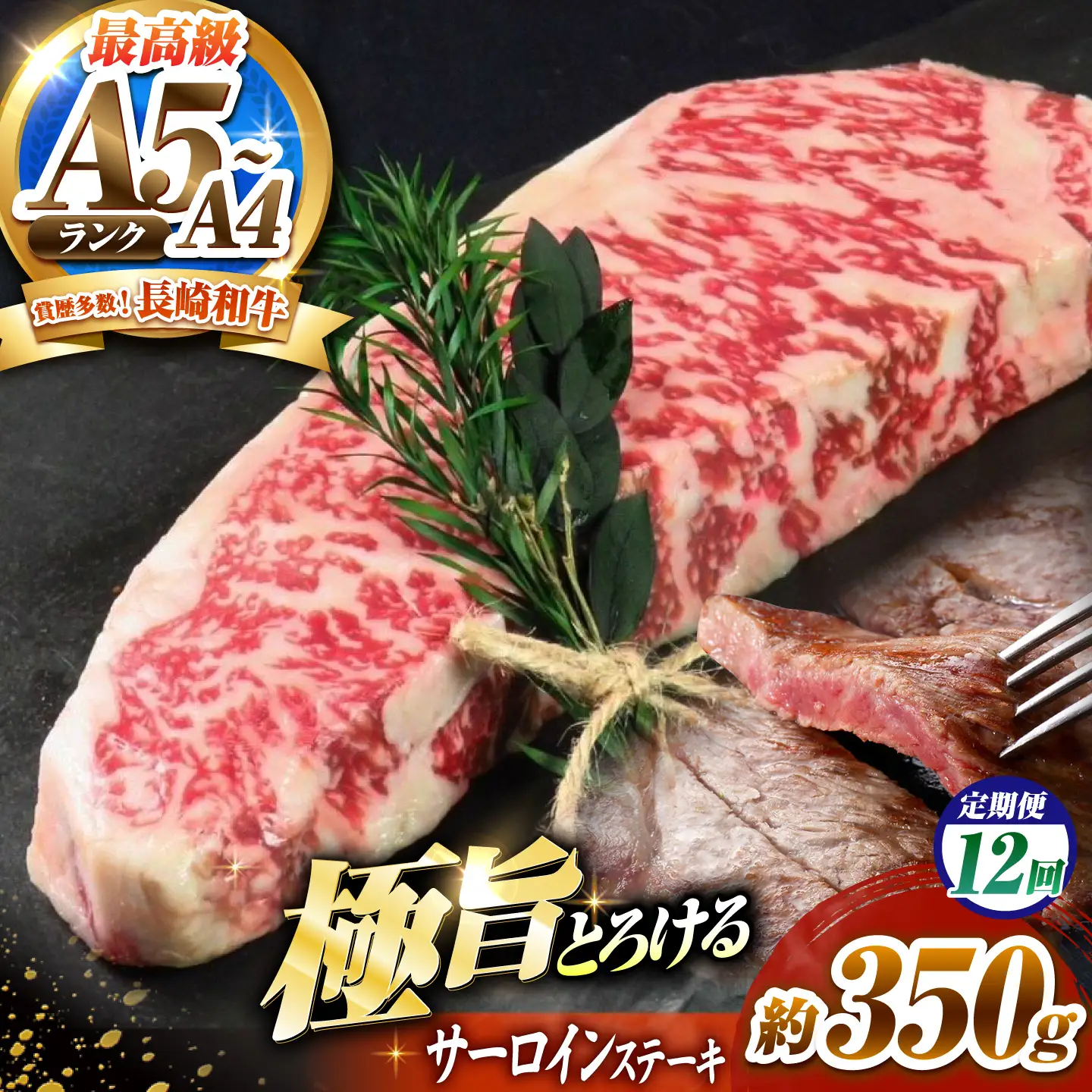 【12回定期便】サーロインステーキ 350g 長崎和牛 / 牛肉 さーろいん A4 A5 / 南島原市 / KRAZY MEAT[SHF030]