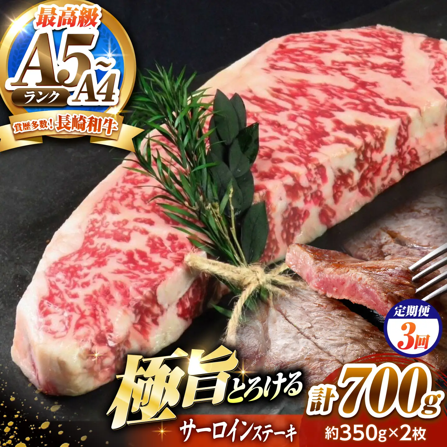【3回定期便】サーロインステーキ 700g(350g×2)長崎和牛 / 牛肉 さーろいん A4 A5 / 南島原市 / KRAZY MEAT[SHF031]