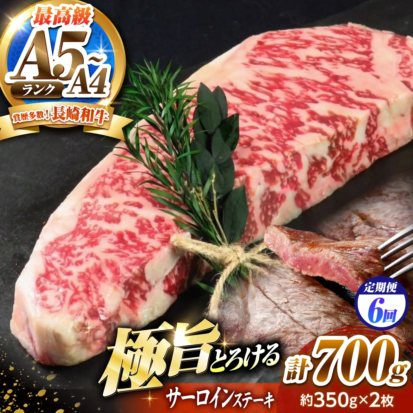 【6回定期便】サーロインステーキ 700g(350g×2)長崎和牛 / 牛肉 さーろいん A4 A5 / 南島原市 / KRAZY MEAT[SHF032]