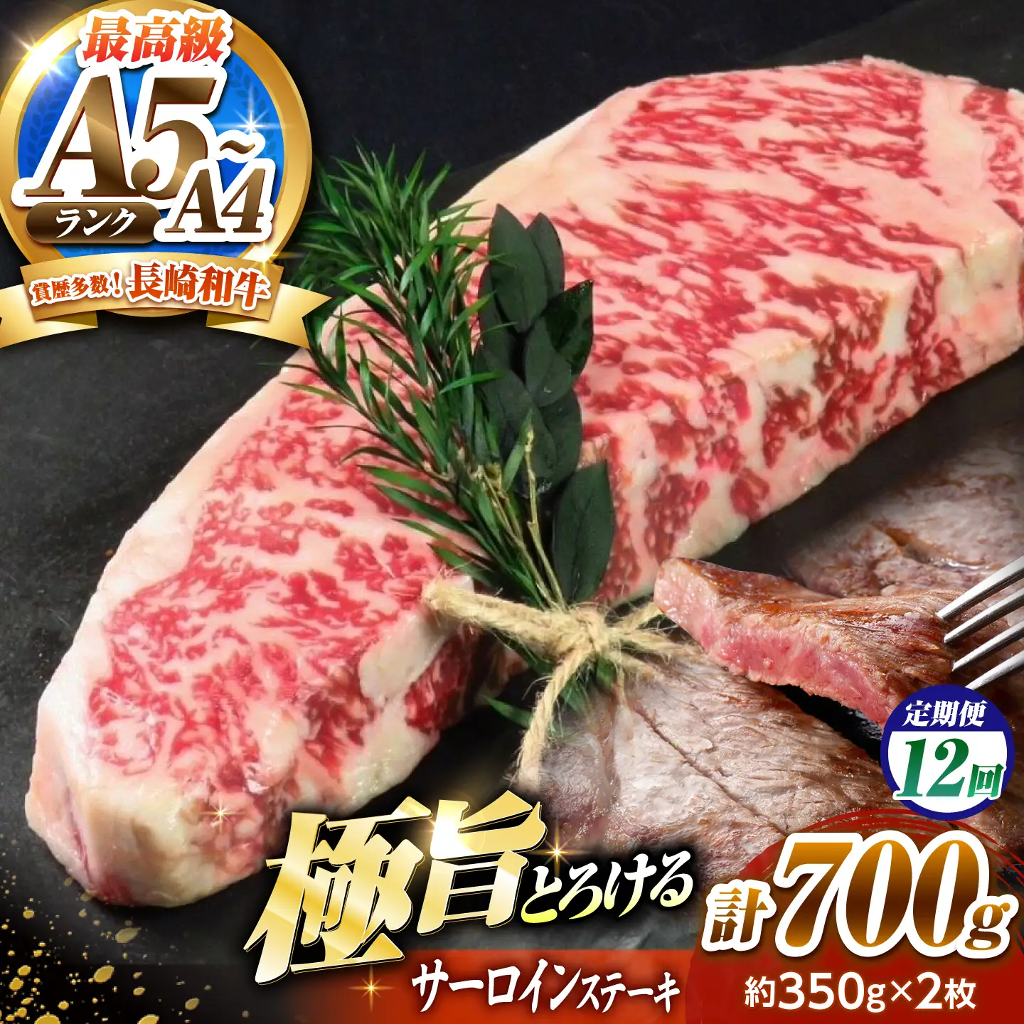 【12回定期便】サーロインステーキ 700g(350g×2)長崎和牛 / 牛肉 さーろいん A4 A5 / 南島原市 / KRAZY MEAT[SHF033]
