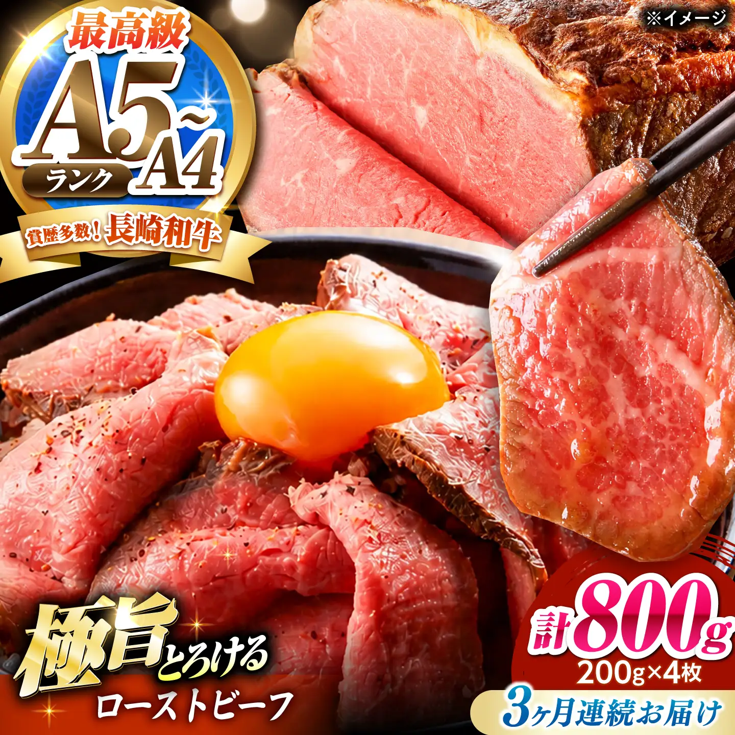 【3回定期便】ローストビーフ 800g(200g×4)長崎和牛 / 牛肉 ろーすとびーふ 赤身 A4 A5 / 南島原市 / KRAZY MEAT[SHF043]