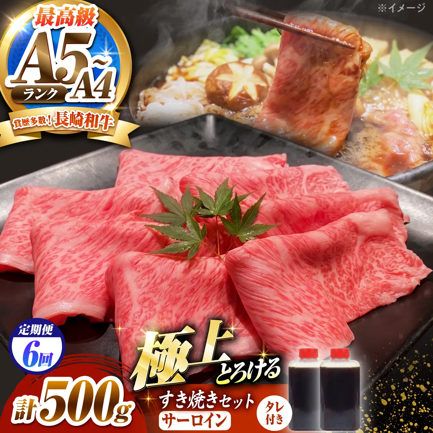 【6回定期便】長崎和牛 サーロイン スライス すき焼きセット(割下付き)500g / 牛肉 すき焼き A4 A5 / 南島原市 / KRAZY MEAT[SHF047]