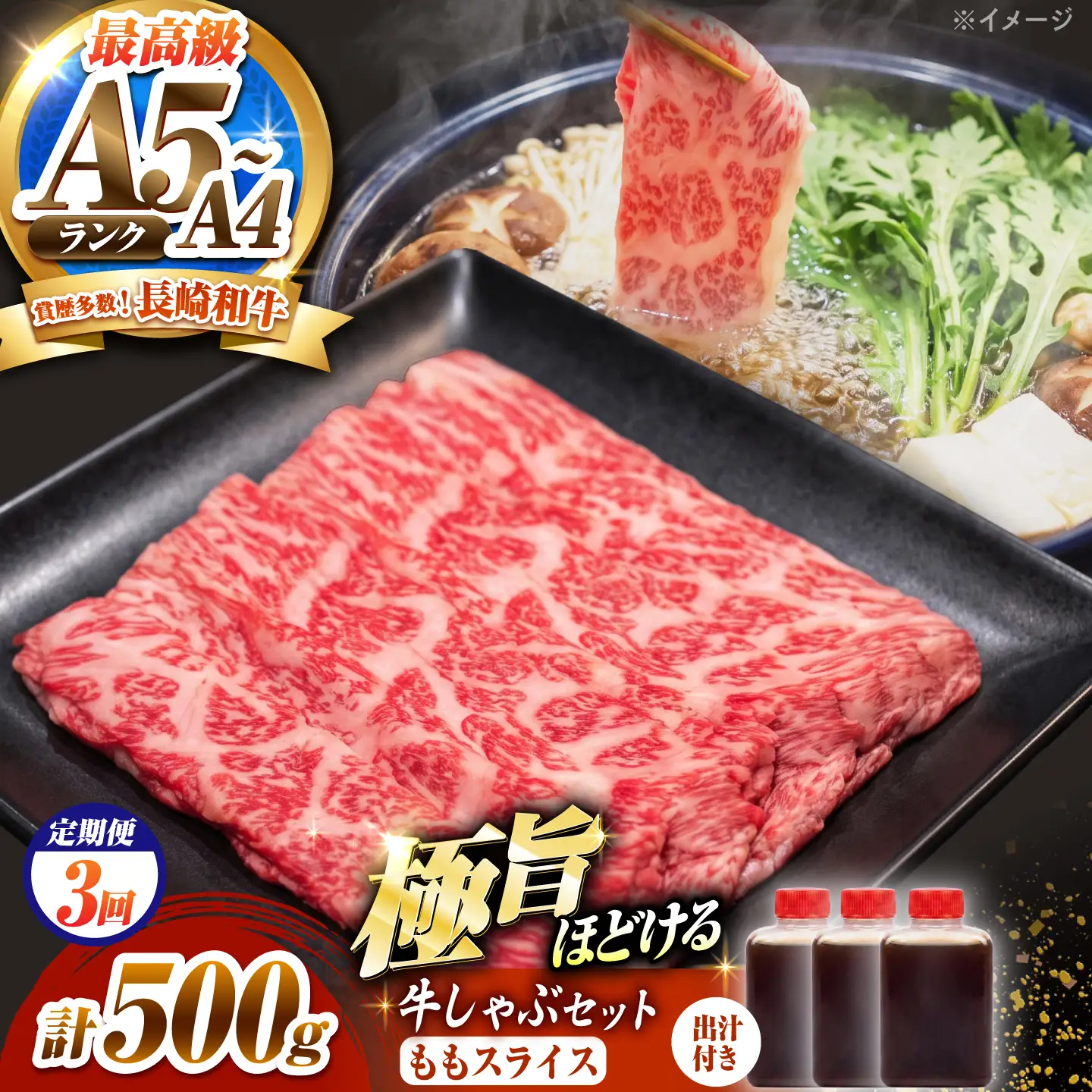 【3回定期便】長崎和牛 ももスライス しゃぶしゃぶ セット(あご出汁濃縮タイプ付き)500g / 牛肉 すき焼き A4 A5 / 南島原市 / KRAZY MEAT[SHF049]