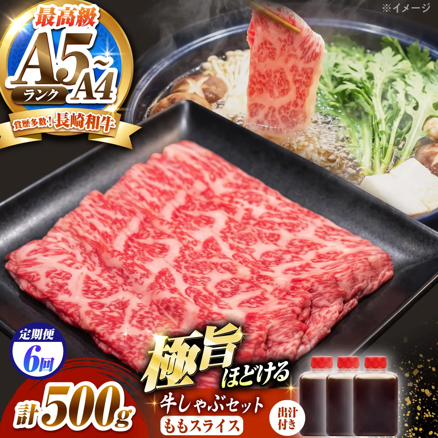 【6回定期便】長崎和牛 ももスライス しゃぶしゃぶ セット(あご出汁濃縮タイプ付き)500g / 牛肉 すき焼き A4 A5 / 南島原市 / KRAZY MEAT[SHF050]