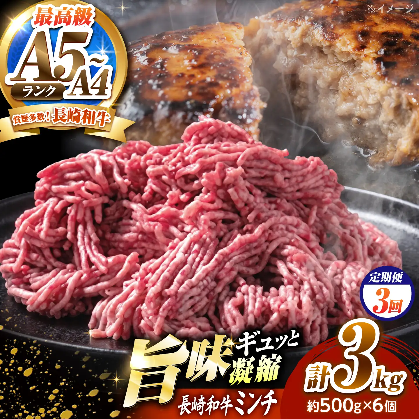 【3回定期便】長崎和牛ミンチ 3kg(500g×6)/ 小分け ミンチ 挽き肉 ひき肉 牛肉 ハンバーグ 個包装 / 南島原市 KRAZY MEAT[SHF058]