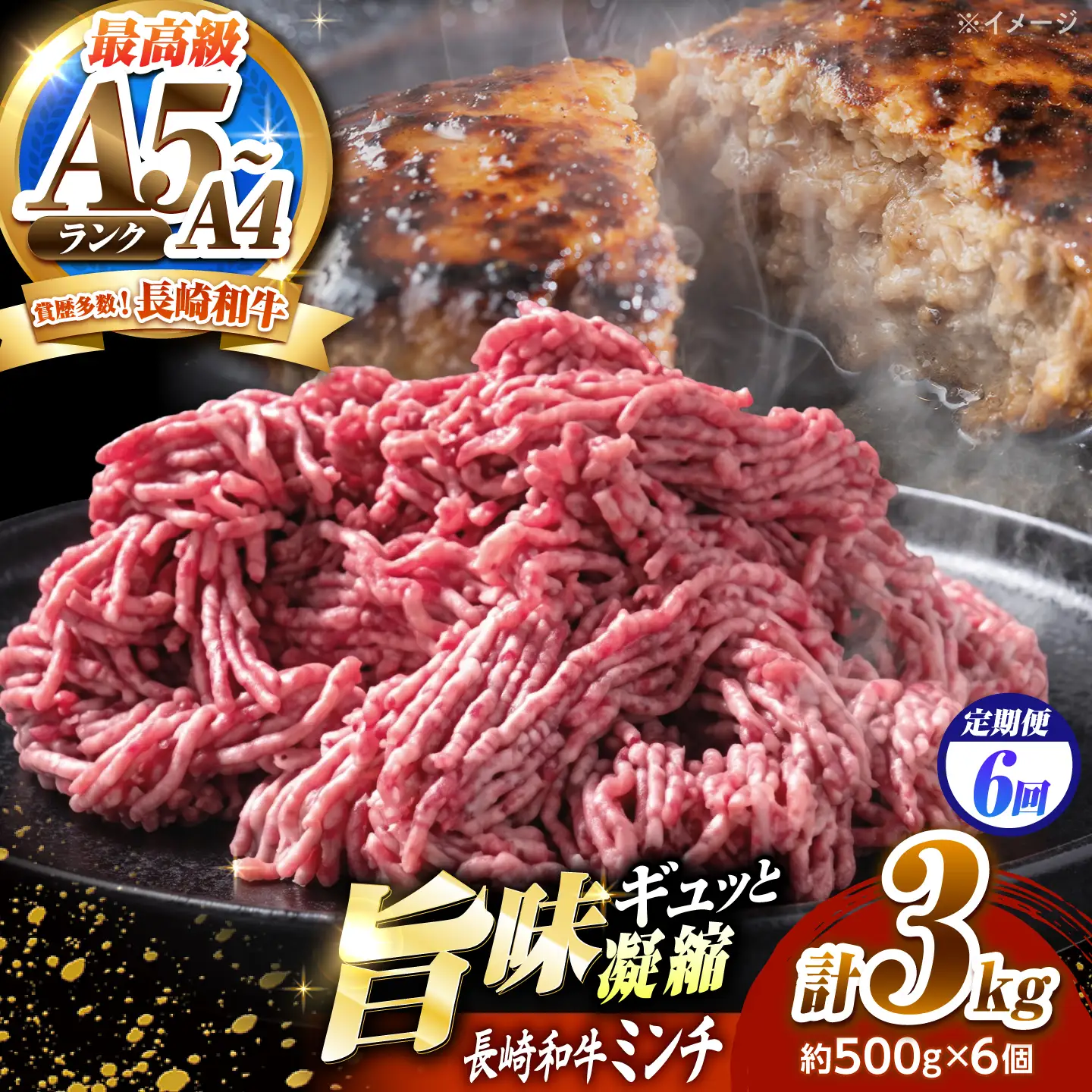 【6回定期便】長崎和牛ミンチ 3kg(500g×6)/ 小分け ミンチ 挽き肉 ひき肉 牛肉 ハンバーグ 個包装 / 南島原市 KRAZY MEAT[SHF059]