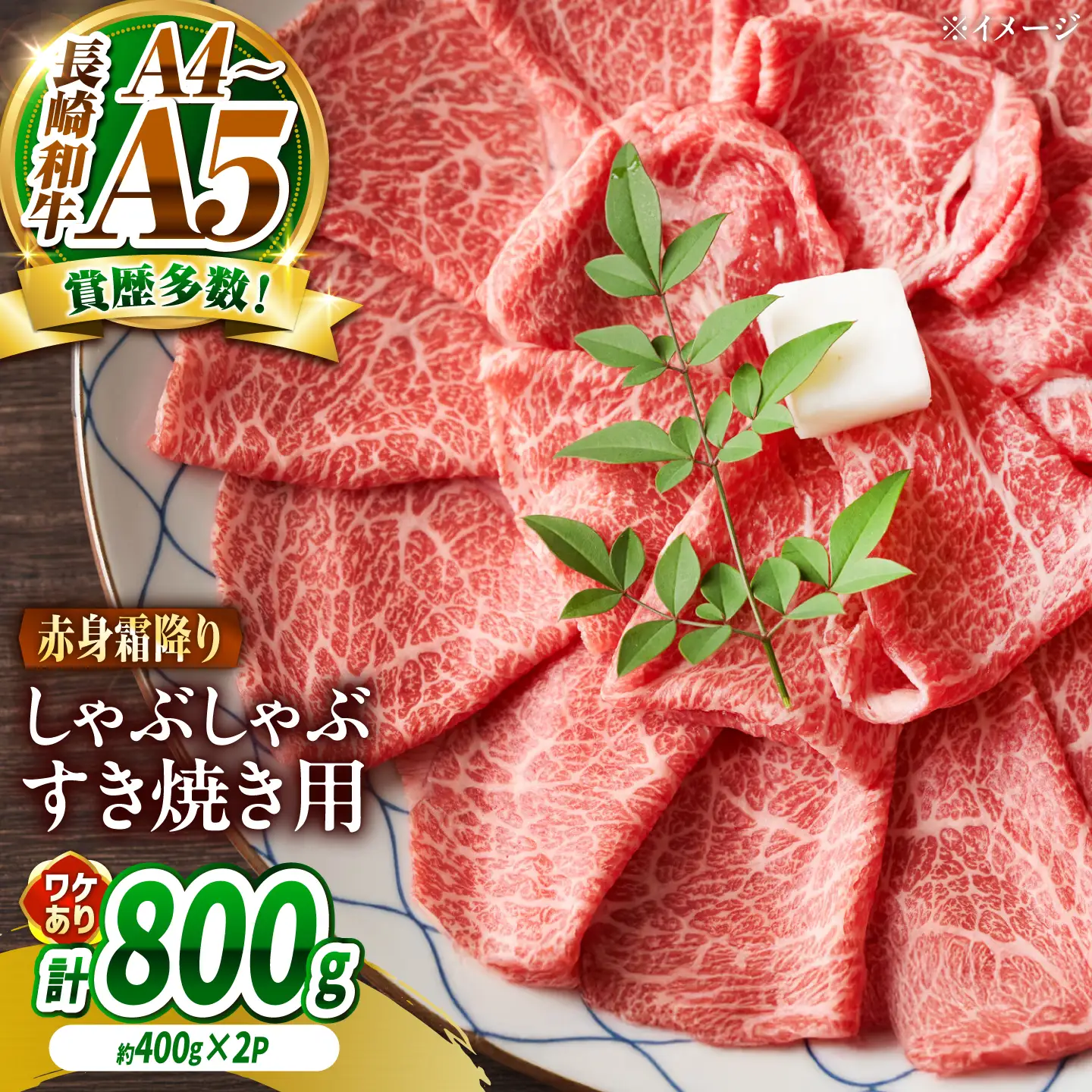 【訳あり】A4～A5 長崎和牛 赤身 霜降り しゃぶしゃぶ・すき焼き用 800g(400g×2) / 牛肉 ぎゅう肉 和牛 / 南島原市 / 株式会社MEAT PLUS[SHG002]