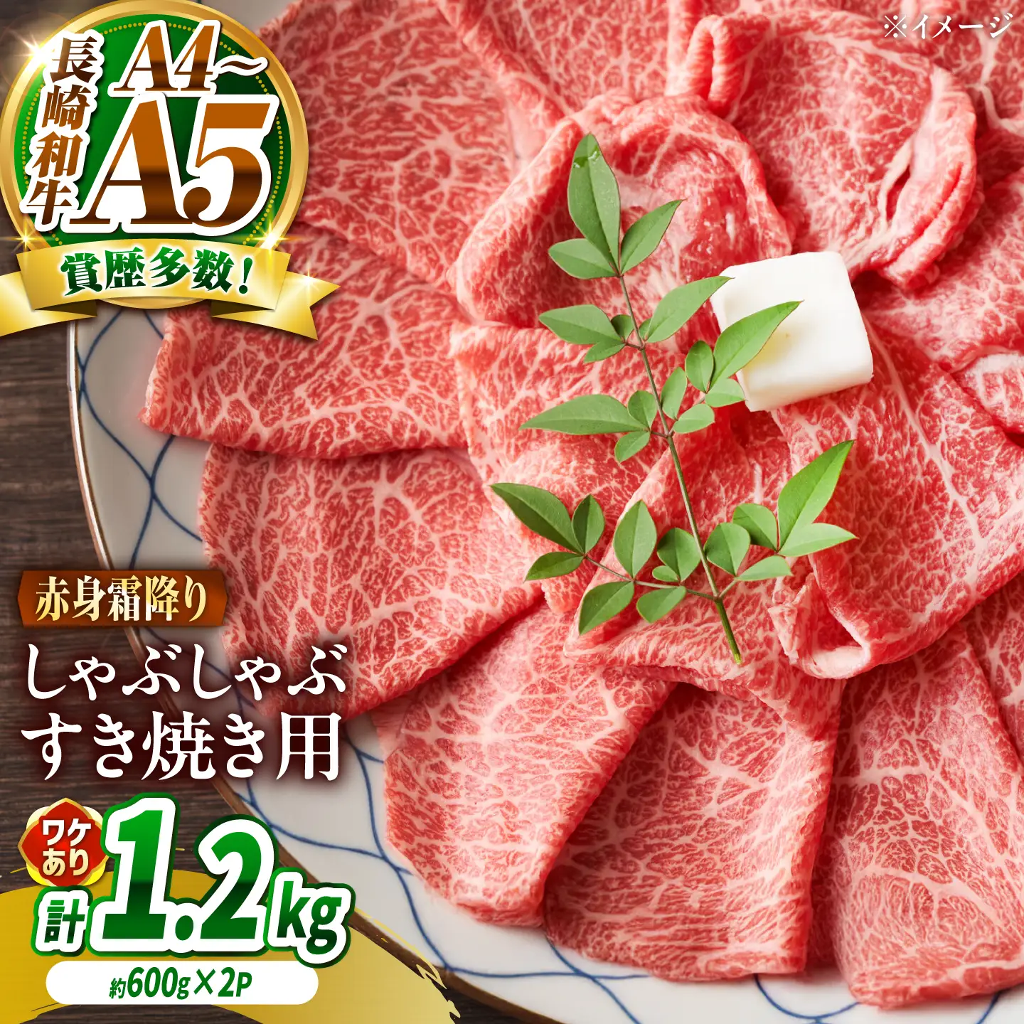 【訳あり】A4～A5 長崎和牛 赤身 霜降り しゃぶしゃぶ・すき焼き用 1.2kg(600g×2) / 牛肉 ぎゅう肉 和牛 / 南島原市 / 株式会社MEAT PLUS[SHG006]