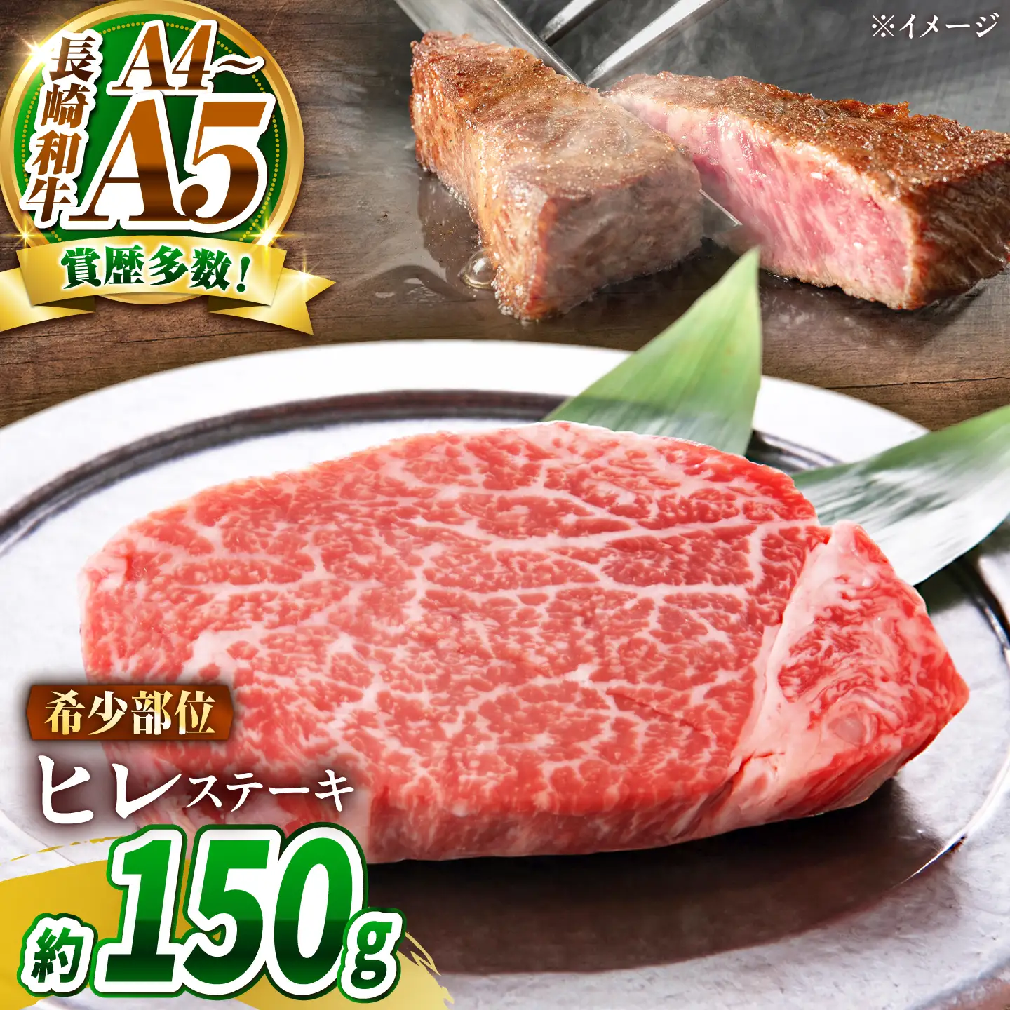 【A4～A5】長崎和牛 ヒレステーキ 150g / 希少部位 赤身 ひれ フィレ ふぃれ 牛肉 / 南島原市 / 株式会社MEAT PLUS[SHG007]