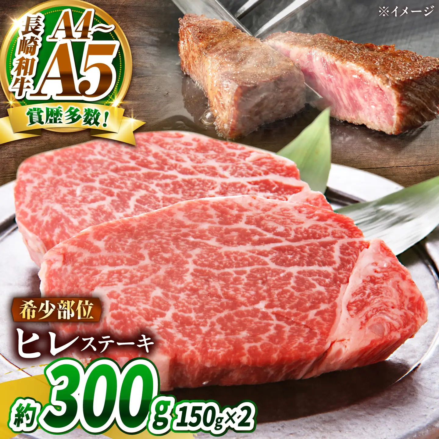 【A4～A5】長崎和牛 ヒレステーキ 300g(150g×2枚) / 希少部位 赤身 ひれ フィレ ふぃれ 牛肉 / 南島原市 / 株式会社MEAT PLUS[SHG008]