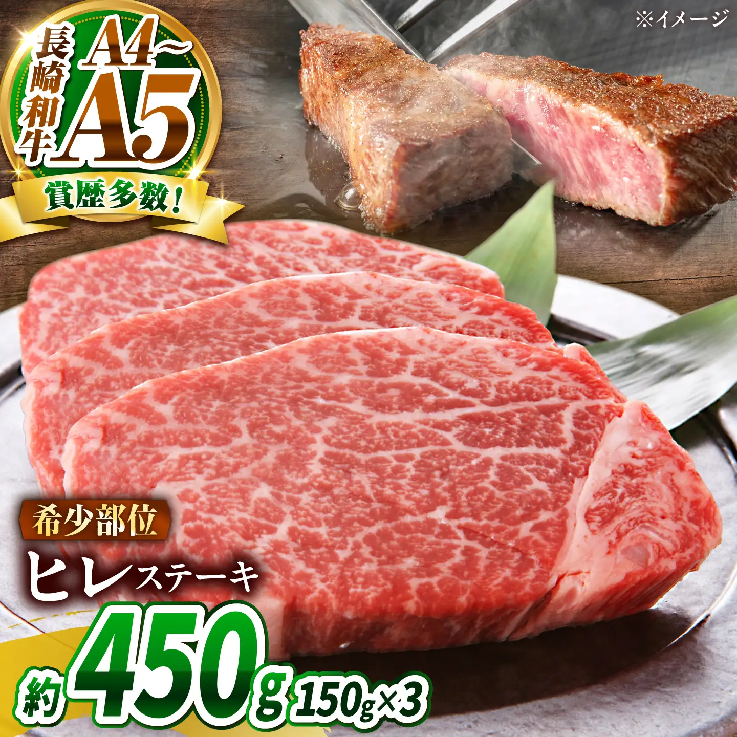 【A4～A5】長崎和牛 ヒレステーキ 450g(150g×3枚) / 希少部位 赤身 ひれ フィレ ふぃれ 牛肉 / 南島原市 / 株式会社MEAT PLUS[SHG009]