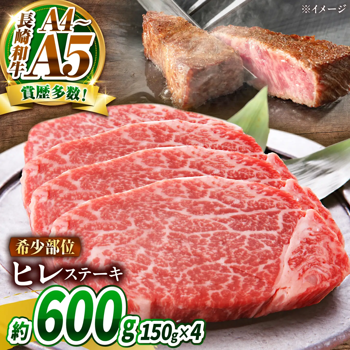 【A4～A5】長崎和牛 ヒレステーキ 600g(150g×4枚) / 希少部位 赤身 ひれ フィレ ふぃれ 牛肉 / 南島原市 / 株式会社MEAT PLUS[SHG010]