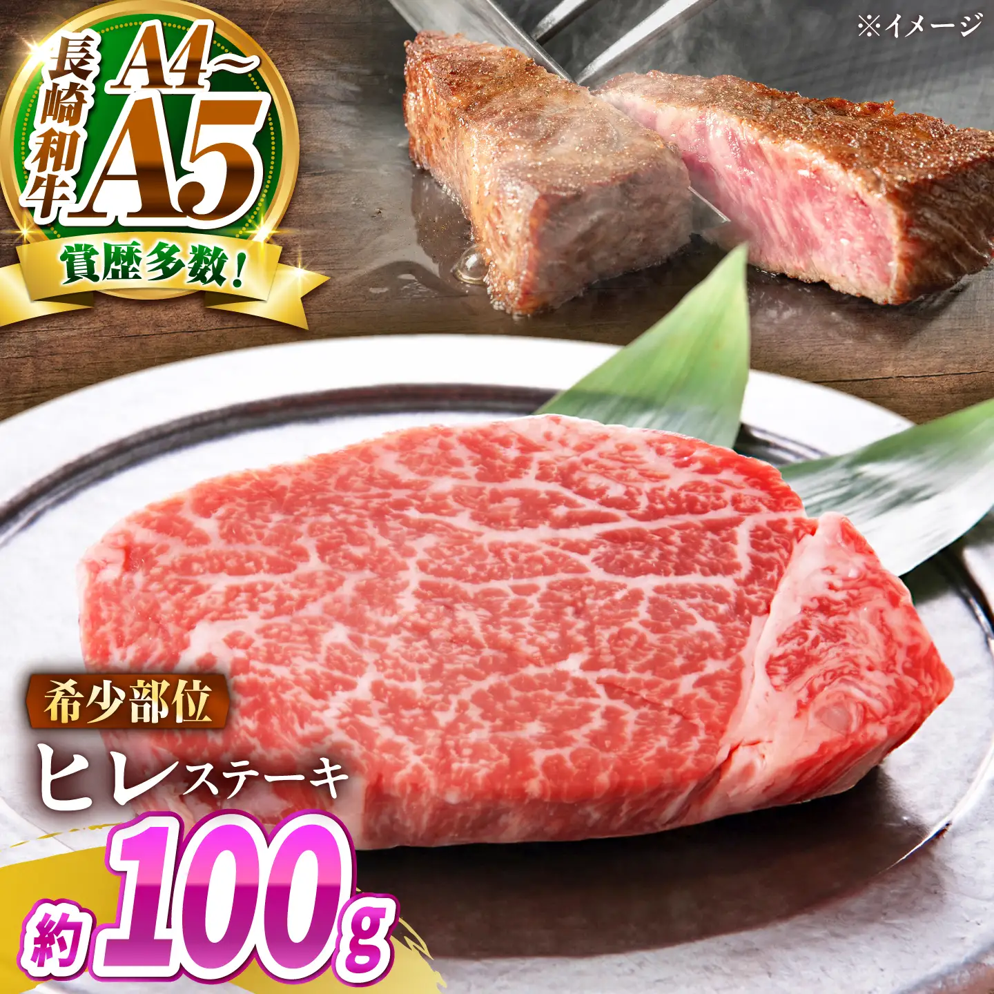 【A4～A5】長崎和牛 ヒレステーキ 100g / 希少部位 赤身 ひれ フィレ ふぃれ 牛肉 / 南島原市 / 株式会社MEAT PLUS[SHG011]