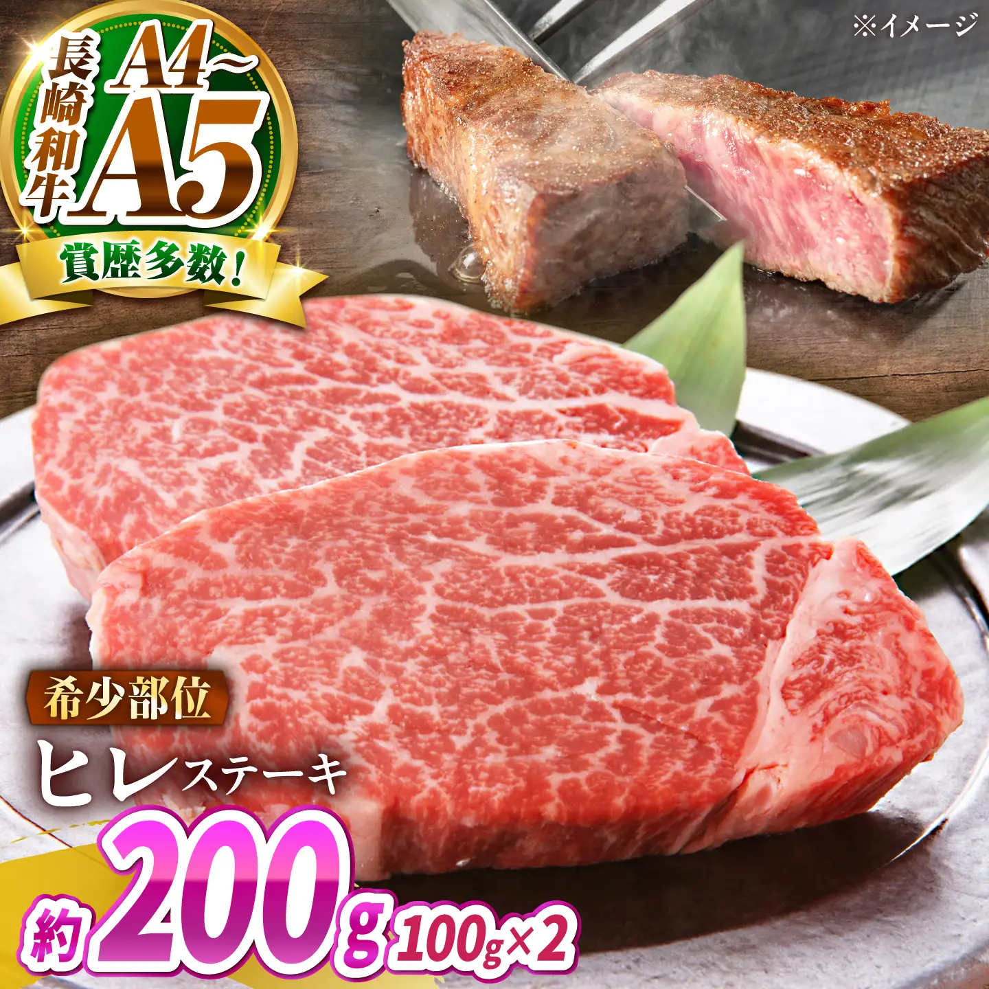 【A4～A5】長崎和牛 ヒレステーキ 200g(100g×2枚) / 希少部位 赤身 ひれ フィレ ふぃれ 牛肉 / 南島原市 / 株式会社MEAT PLUS[SHG012]
