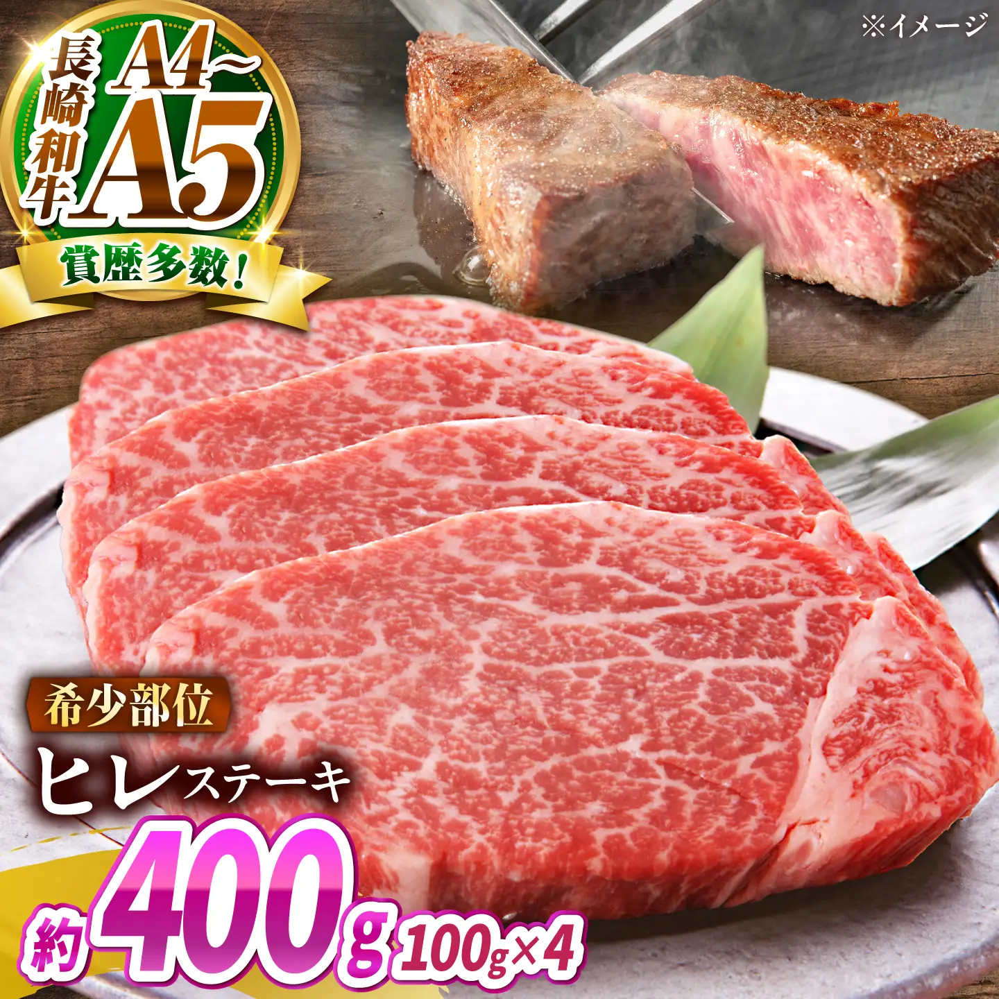 【A4～A5】長崎和牛 ヒレステーキ 400g(100g×4枚) / 希少部位 赤身 ひれ フィレ ふぃれ 牛肉 / 南島原市 / 株式会社MEAT PLUS[SHG014]