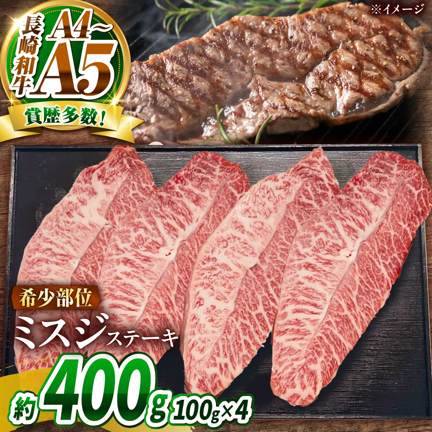 【A4～A5】長崎和牛 ミスジステーキ 400g(100g×4枚)/ 希少部位 みすじ 牛肉 ぎゅうにく すてーき / 南島原市 / 株式会社MEAT PLUS[SHG016]