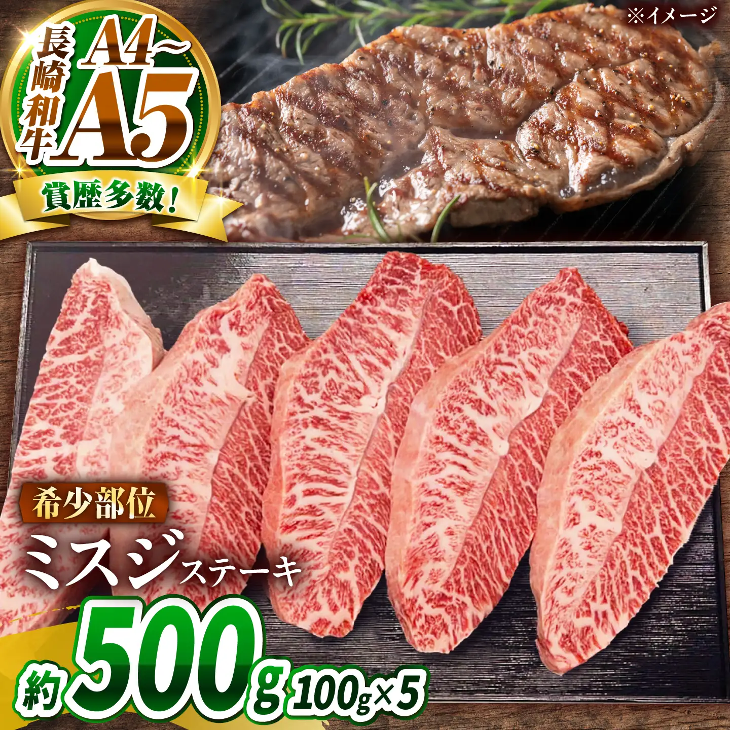 【A4～A5】長崎和牛 ミスジステーキ 500g(100g×5枚)/ 希少部位 みすじ 牛肉 ぎゅうにく すてーき / 南島原市 / 株式会社MEAT PLUS[SHG017]
