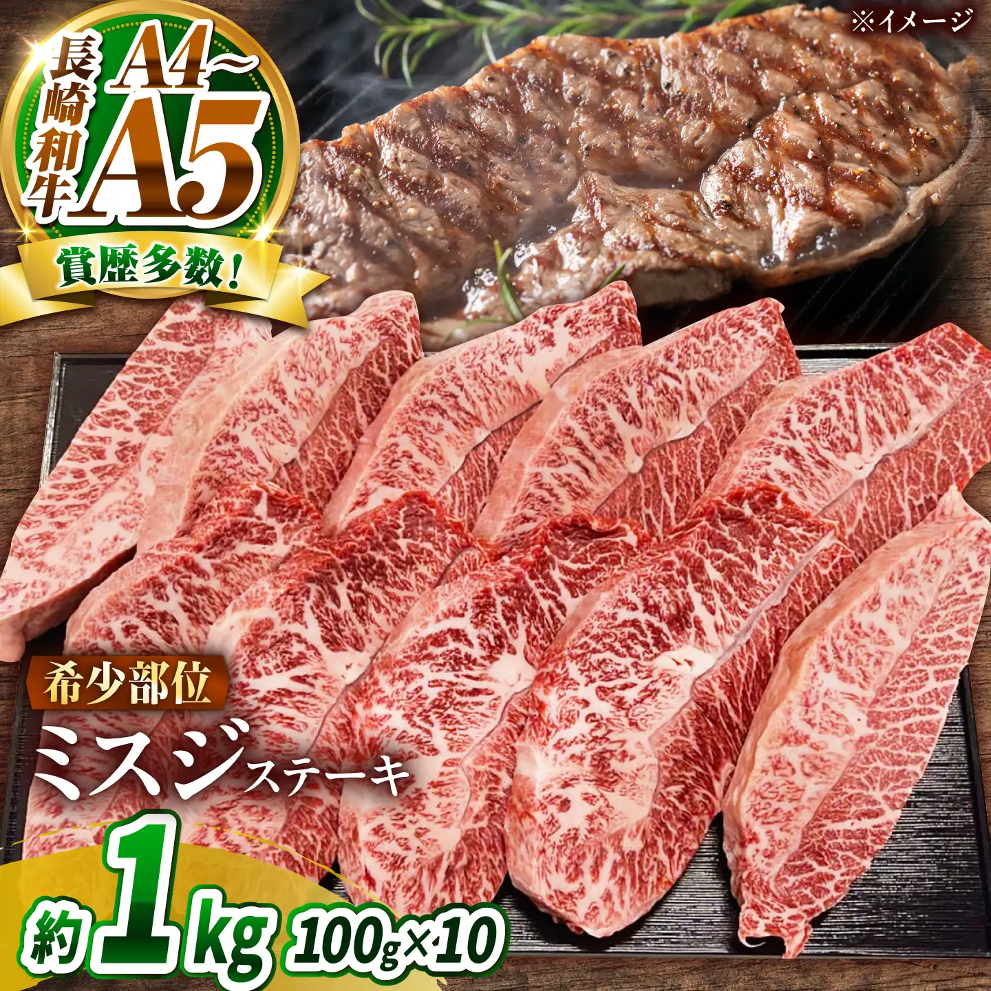 【A4～A5】長崎和牛 ミスジステーキ 1kg(100g×10枚)/ 希少部位 みすじ 牛肉 ぎゅうにく すてーき / 南島原市 / 株式会社MEAT PLUS[SHG018]