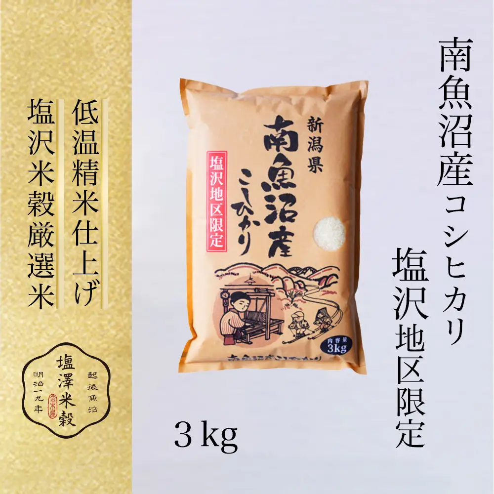 令和8年新米予約】令和8年産 南魚沼産コシヒカリ 3kg 塩沢地区限定