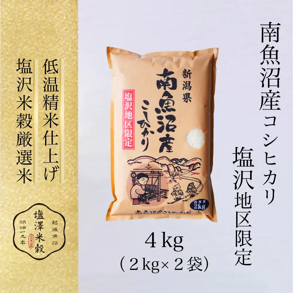 南魚沼産コシヒカリ 令和8年新米予約】令和8年産 南魚沼産コシヒカリ 2kgx2袋 塩沢地区